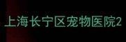 上海长宁区宠物医院