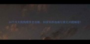 34个月大狗狗喂养全攻略科学饲养指南与常见问题解答