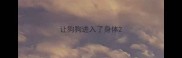 让狗狗进入了身体