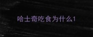 哈士奇吃食为什么