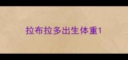 拉布拉多出生体重