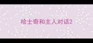 哈士奇和主人对话