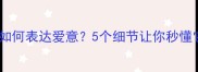 拉布拉多如何表达爱意5个细节让你秒懂它的心