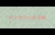 哈士奇可以绝育嘛
