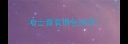 哈士奇表情包惊讶