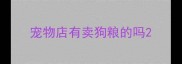 宠物店有卖狗粮的吗