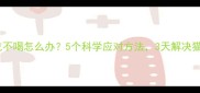 新猫到家不吃不喝怎么办5个科学应对方法3天解决猫咪应激问题