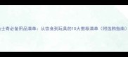 哈士奇必备用品清单从饮食到玩具的10大推荐清单附选购指南