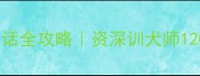 哈士奇拆家乱叫不听话全攻略资深训犬师120天驯服二哈的秘诀