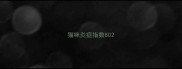 猫咪炎症指数80