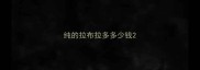纯的拉布拉多多少钱
