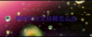 狗狗又吐又拉稀怎么办