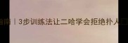 哈士奇扑人终结指南3步训练法让二哈学会拒绝扑人附行为纠正全攻略