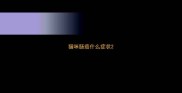 猫咪肠癌什么症状