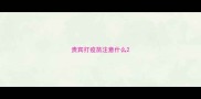 贵宾打疫苗注意什么