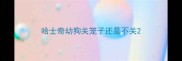 哈士奇幼狗关笼子还是不关