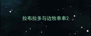 拉布拉多与边牧串串