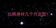 比熊身材几个月定型