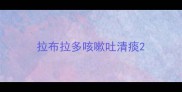 拉布拉多咳嗽吐清痰