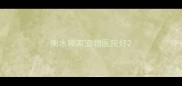 衡水哪家宠物医院好