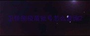 卫佳捌疫苗批号怎么查询