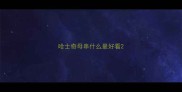 哈士奇母串什么最好看