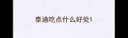 泰迪吃点什么好处
