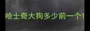 哈士奇大狗多少前一个