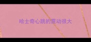 哈士奇心跳的震动很大