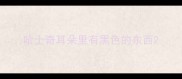 哈士奇耳朵里有黑色的东西