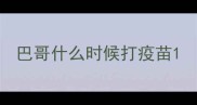 巴哥什么时候打疫苗