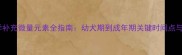 哈士奇科学补充微量元素全指南幼犬期到成年期关键时间点与注意事项