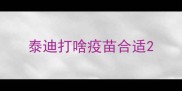 泰迪打啥疫苗合适