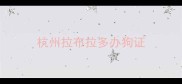 杭州拉布拉多办狗证