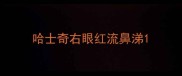 哈士奇右眼红流鼻涕