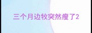 三个月边牧突然瘦了