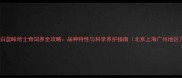 纯白蓝眸哈士奇饲养全攻略品种特性与科学养护指南北京上海广州地区