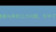 养泰迪最头疼的三大问题你中了几条