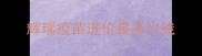 辉瑞疫苗进价是多少钱