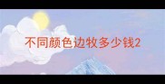 不同颜色边牧多少钱