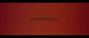 哈士奇便便软且多