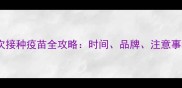 泰迪幼犬首次接种疫苗全攻略时间品牌注意事项一次说清