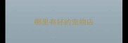 哪里有好的宠物店