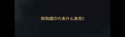 狗狗蹭你代表什么意思