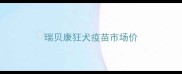 瑞贝康狂犬疫苗市场价