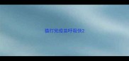 猫打完疫苗呼吸快