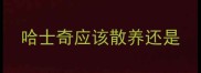 哈士奇应该散养还是