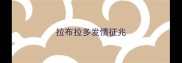 拉布拉多发情征兆