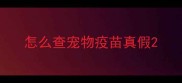 怎么查宠物疫苗真假