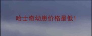 哈士奇幼崽价格最低